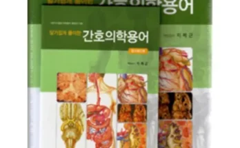 다른 고객님들도 많이 보고 있는 알기쉽게풀이한의학용어 후기