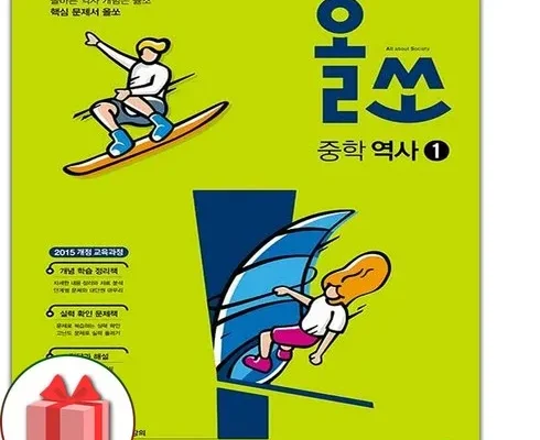 없어서 못사는 올쏘중학역사 Top8추천