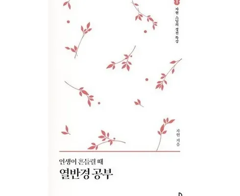 다용도 인생이흔들릴때열반경공부 적극추천