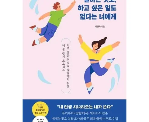 꾸준히 사랑받는 잘하는것도하고싶은일도없다는너에게 적극추천