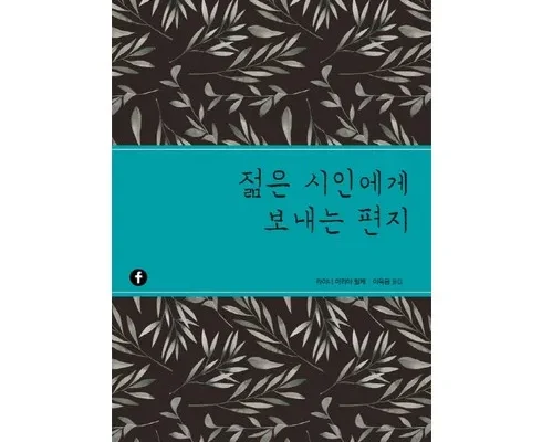 활용도 높은 젊은시인에게보내는편지 리뷰