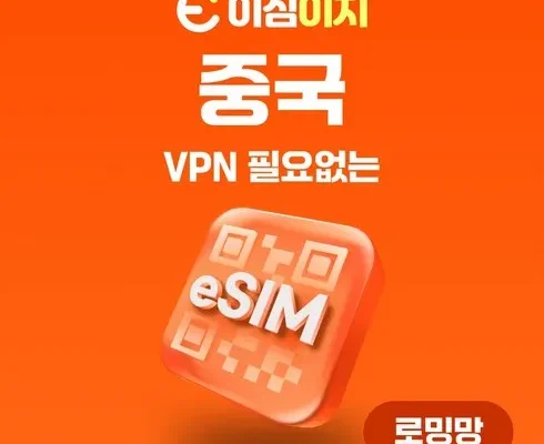 클래식한 중국esim 적극추천