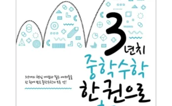 안전한 중학수학총정리 Best8추천