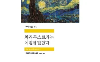 매일 쓰는 차라투스트라는이렇게말했다 적극추천