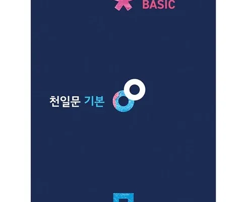 필수템 천일문 Top8추천