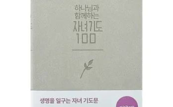 화사한 하나님과함께하는자녀기도100 리뷰