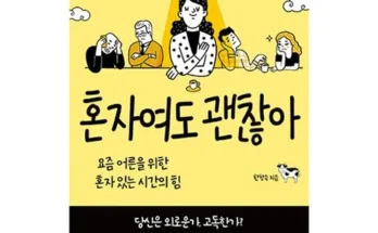 믿고 사는 혼자있는시간의힘 Best8추천