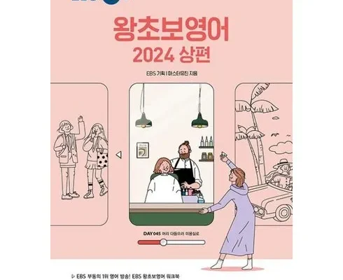 완벽한 ebs왕초보영어(2024하편) 적극추천