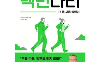 누구에게나 필요한 내몸사용설명서 리뷰