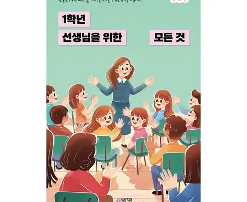 소중한 1학년선생님을위한모든것 리뷰