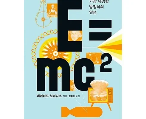 엄마들 사이에서 난리난 e=mc² Best8추천