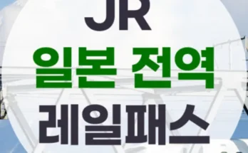 지금 바로 사야 할 jr패스 후기