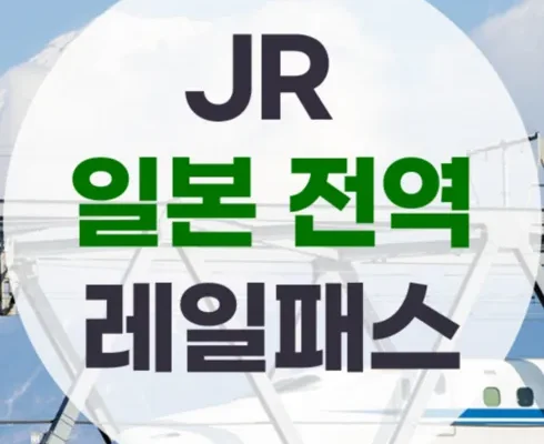 지금 바로 사야 할 jr패스 후기