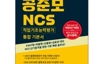 홈쇼핑에서 5분만에 품절된 ncs문제집 Best8추천