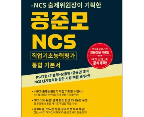 홈쇼핑에서 5분만에 품절된 ncs문제집 Best8추천