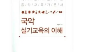 없어서 못사는 국악실기교육의이해 적극추천