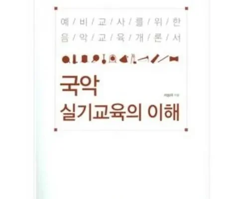 없어서 못사는 국악실기교육의이해 적극추천