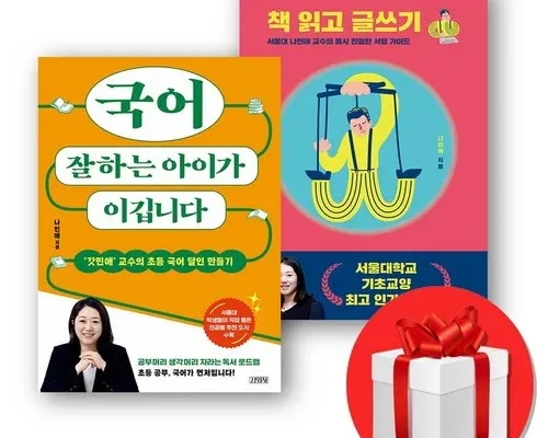 알뜰 쇼핑족 주목!! 국어잘하는아이가이깁니다 리뷰