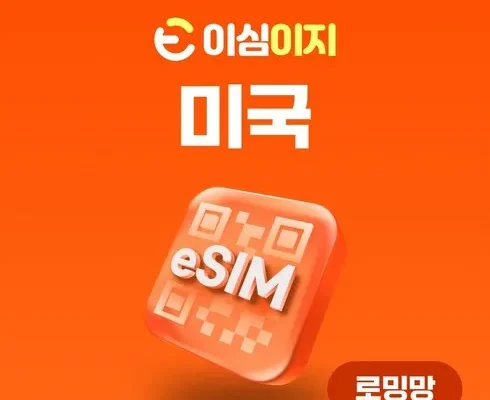 유니크한 미국esim Best8추천