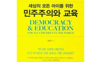 빠른 효과 민주주의와교육 Best8추천
