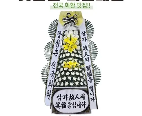 가성비 최고 부고화환 리뷰