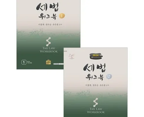 필수템 세법워크북 Best8추천