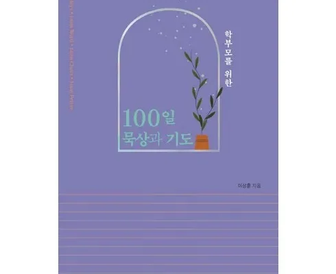 완판 임박 수험생100일기도 후기