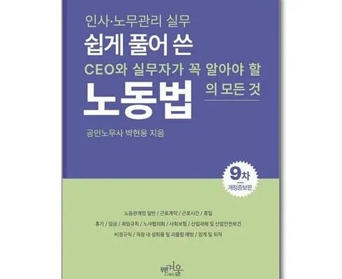 필수 구매 쉽게풀어쓴노동법 후기