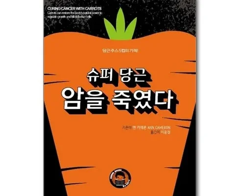 누구에게나 필요한 슈퍼당근암을죽였다 적극추천