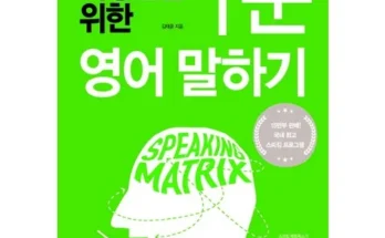 극찬받는 스피킹매트릭스 리뷰