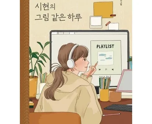 가성비 최고 시현의그림같은하루 리뷰