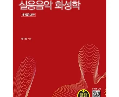 필수템 실용음악기초화성학 Best8추천