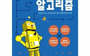 꾸준히 사랑받는 알기쉬운알고리즘 Best8추천