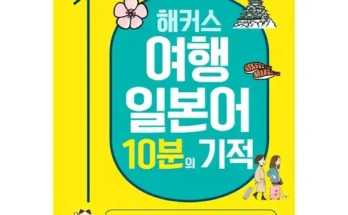 매일 쓰는 여행일본어100일의기적 Top8추천