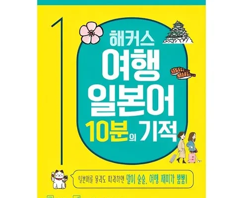 매일 쓰는 여행일본어100일의기적 Top8추천