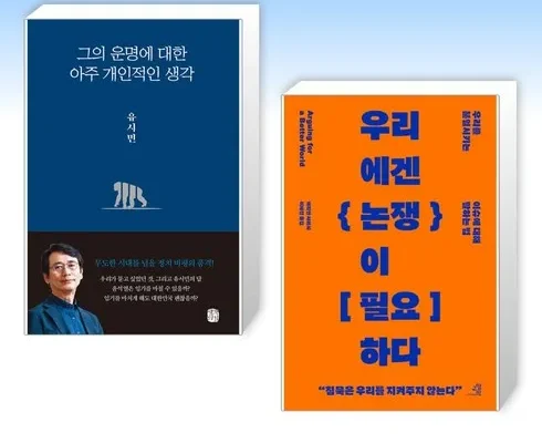 어제 살까 망설이던 우리에겐논쟁이필요하다 리뷰