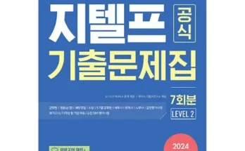 신뢰받는 지텔프모의고사 Top8추천