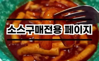 만족도 100% 채채떡볶이 Best8추천