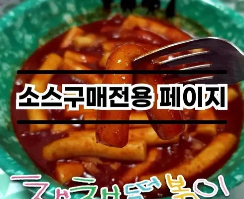 만족도 100% 채채떡볶이 Best8추천