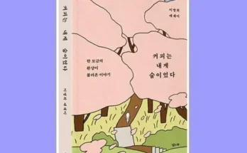 내구성 좋은 커피는내게숨이었다 후기