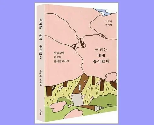 내구성 좋은 커피는내게숨이었다 후기