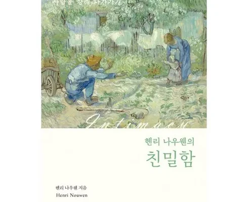 실속 있는 헨리나우웬 리뷰