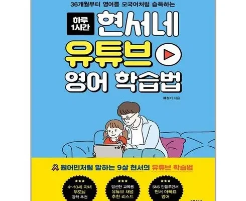 일상 필수 현서네유튜브영어학습법 Best8추천