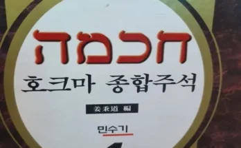 믿고 사는 호크마종합주석 리뷰