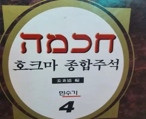 믿고 사는 호크마종합주석 리뷰