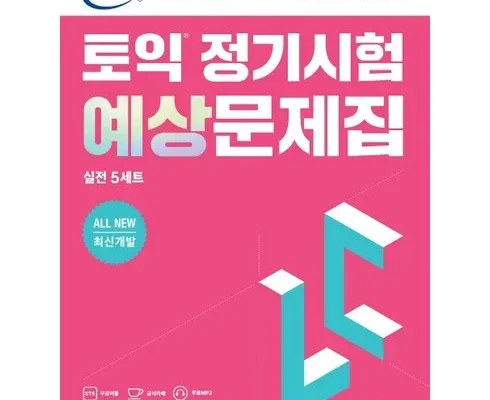 백화점에서 난리난 ets토익lc Best8추천