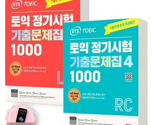 나만 빼고 다 아는 ets토익정기시험기출문제집1000vol.4readingrc리딩교재책 적극추천