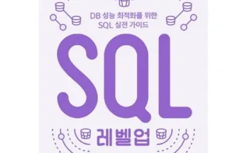 베스트 sql전문가가이드 리뷰