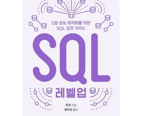 베스트 sql전문가가이드 리뷰