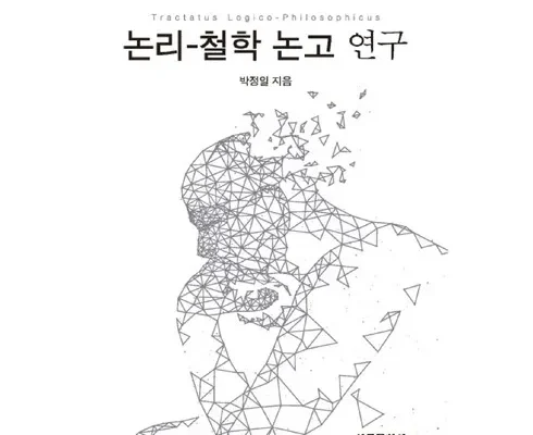 쉽게 사용하는 논리철학논고 리뷰